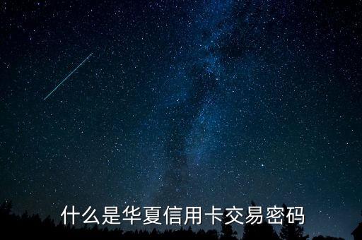什么是华夏信用卡交易密码