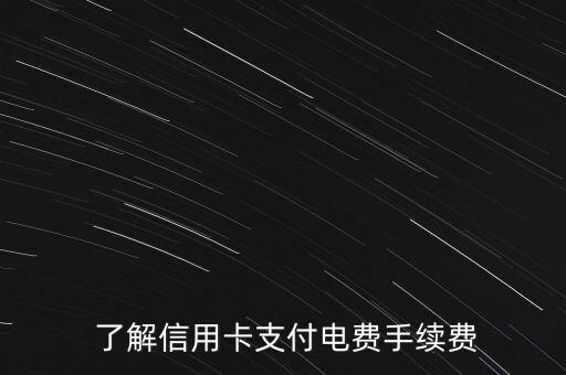 了解信用卡支付电费手续费