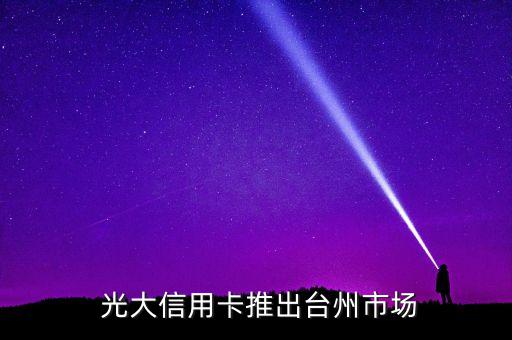光大信用卡推出台州市场