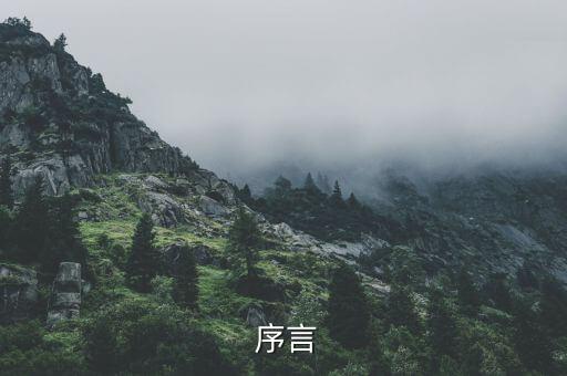 序言
