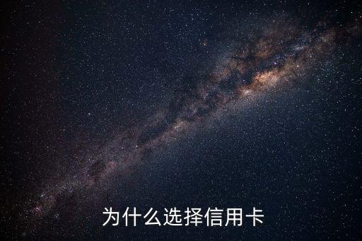 为什么选择信用卡