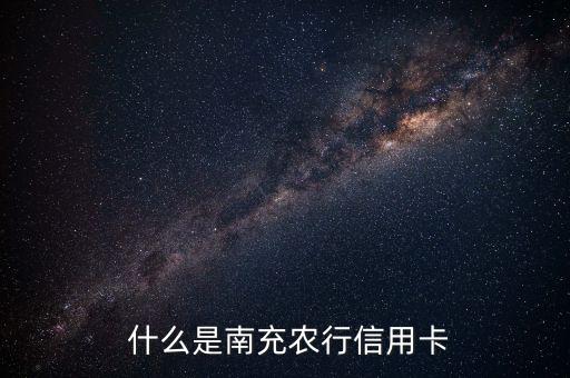 什么是南充农行信用卡