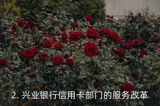 兴业银行信用卡部门，兴业银行信用卡部门改革提升客户服务水平