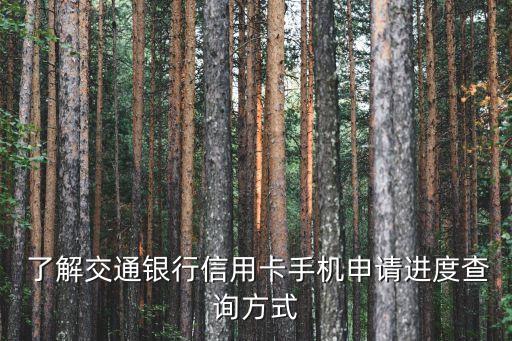了解交通银行信用卡手机申请进度查询方式