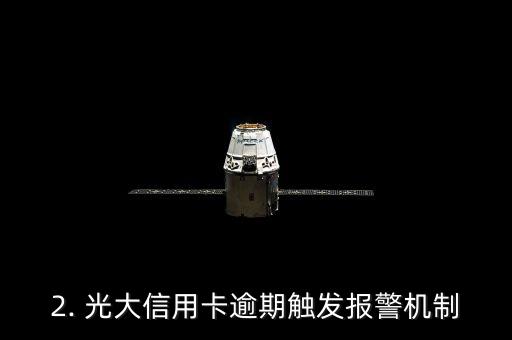 光大信用卡逾期报警，光大信用卡逾期触发报警机制，催收提醒非常重要