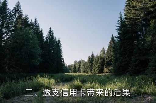 信用卡透支几万，透支几万信用卡该如何处理？