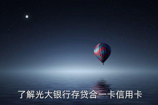 了解光大银行存贷合一卡信用卡