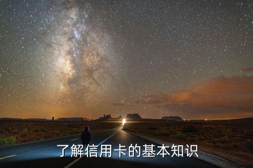 了解信用卡的基本知识