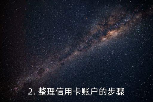 信用卡杂乱无章，整理信用卡资料，让你的账户井井有条