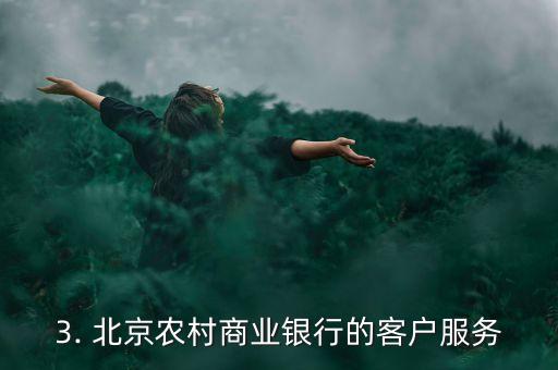 北京农村商业银行电话，北京农村商业银行客服电话