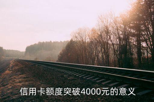 信用卡额度突破4000元的意义