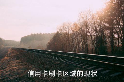 信用卡刷卡区域，信用卡刷卡支付场所更明细化