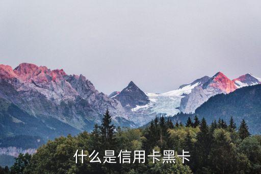 什么是信用卡黑卡