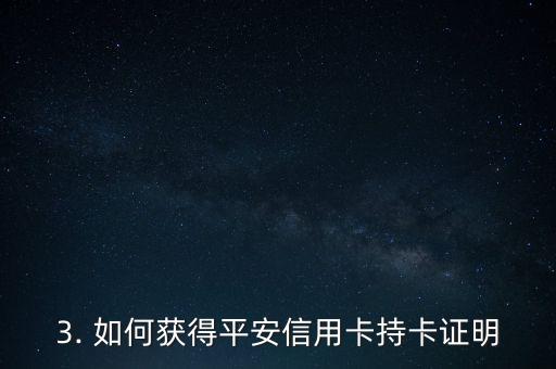 平安信用卡持卡证明，平安信用卡持卡证明——重构标题