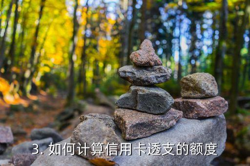 初次信用卡怎样透支，初次使用信用卡如何使用透支功能？