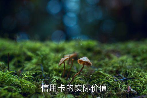 信用卡的实际价值