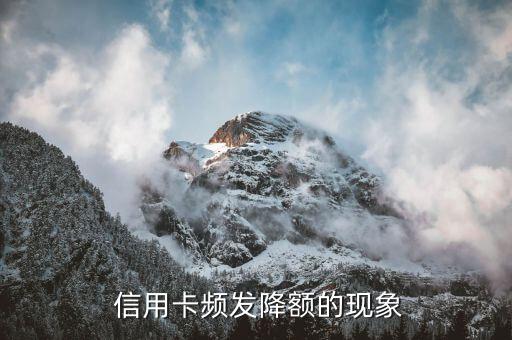 信用卡频发降额的现象