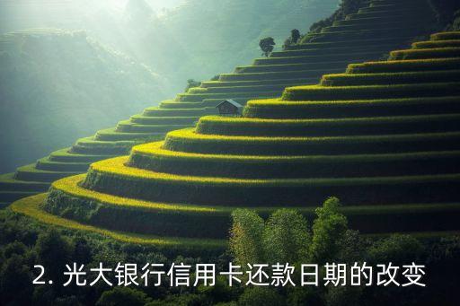 光大银行信用卡还款日期，光大银行信用卡还款日改变