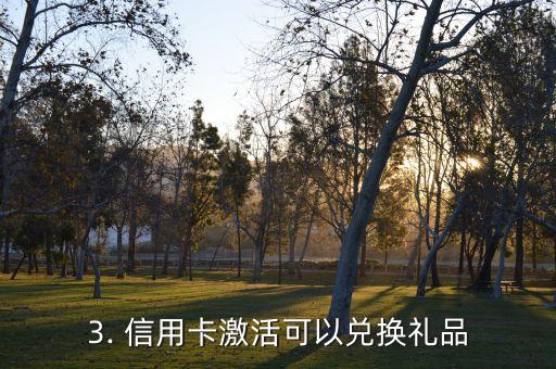 信用卡激活兑换礼品，信用卡激活即可领取礼品，赶快去激活吧！