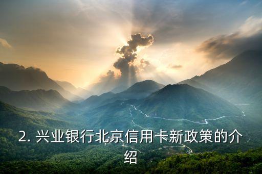 兴业银行北京信用卡，兴业银行北京信用卡新政策