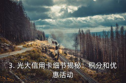 光大信用卡图片文字，光大信用卡图文并茂，重构标题为：光大信用卡细节揭秘