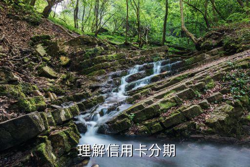 信用卡分期场景，如何更明智地使用信用卡分期