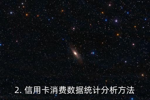 信用卡消费指标，信用卡消费数据统计分析