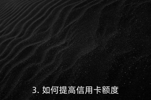信用卡提高限额，如何提高信用卡额度？