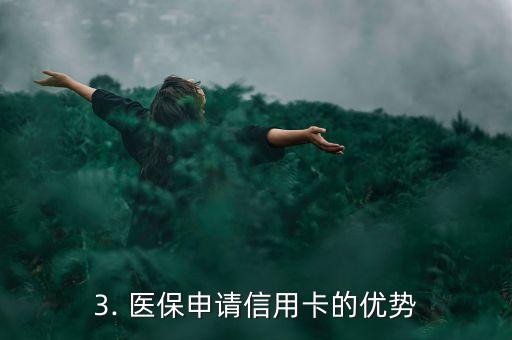 医保申请信用卡，医保申请可通过信用卡办理