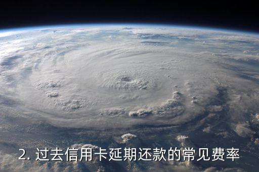 信用卡延期还费率，信用卡延期还款费率的新变化