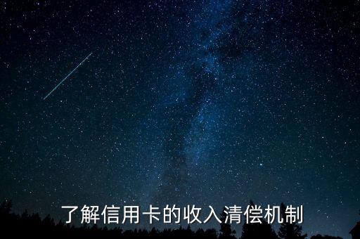 了解信用卡的收入清偿机制