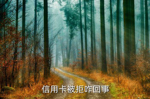 信用卡被拒咋回事