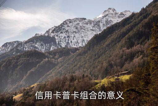 信用卡普卡组合的意义
