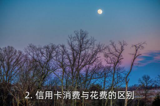 信用卡消费23万，花费23万！信用卡消费大揭秘