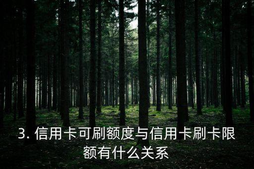 信用卡可刷额度，信用卡刷卡限额