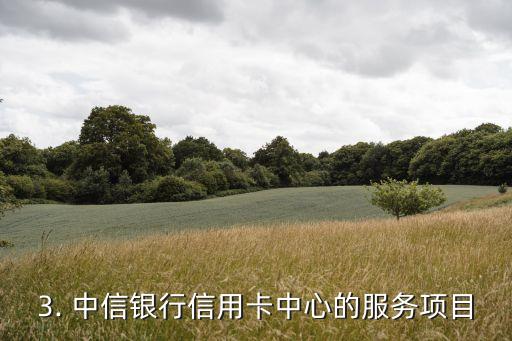 头条中信信用卡中心，中信银行信用卡中心：让您的消费更便捷