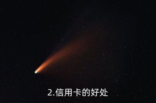 办信用卡送油费，办信用卡享油费折扣优惠