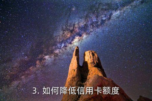 信用卡额度怎样降低，如何降低信用卡额度