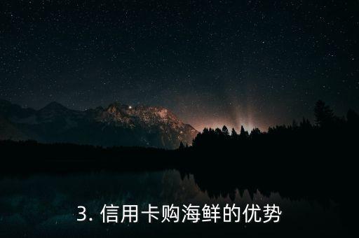 信用卡海鲜超市，信用卡购海鲜：健康与美味的完美组合