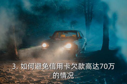 信用卡透支70万，信用卡欠款高达70万，如何处理？