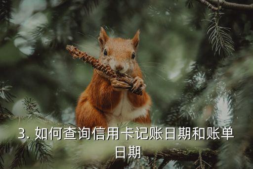 信用卡记账日期，信用卡账单日期：如何掌握？