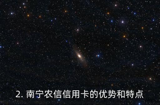 南宁农信信用卡，南宁农信推出新款信用卡