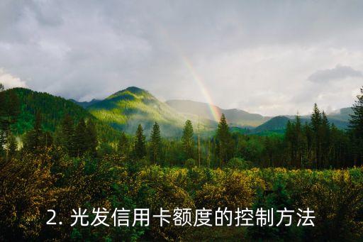 光发信用卡额度，光发信用卡额度 - 光发信用卡可用额度