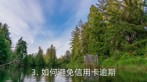 信用卡逾期会变黑，信用卡逾期或将影响个人信用记录