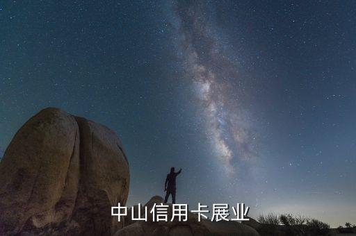 中山信用卡展业