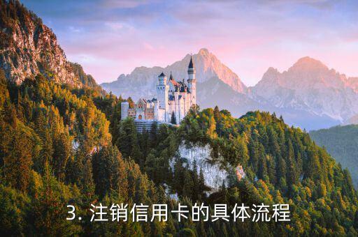 信用卡能不能销卡，信用卡如何进行注销？