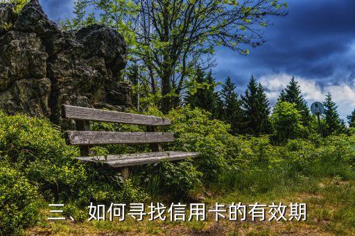 信用卡的有效期在哪，信用卡的有效期是多少时间？