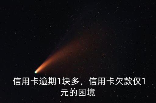 信用卡逾期1块多,信用卡欠款仅1元的困境