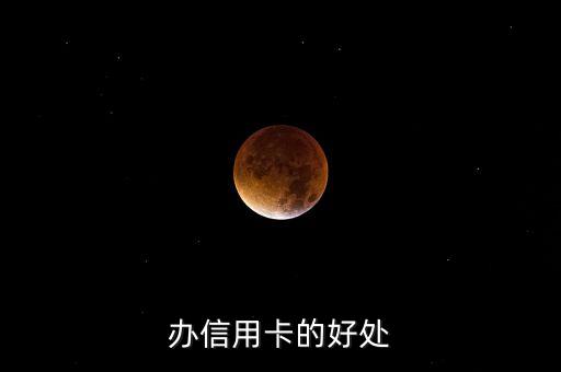 办信用卡的好处