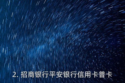 信用卡普卡排行榜，信用卡普通卡排行榜